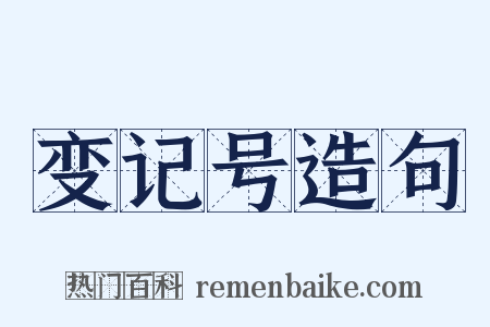 变记号造句是什么意思的图片